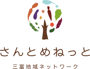 三富地域ネットワーク「さんとめねっと」